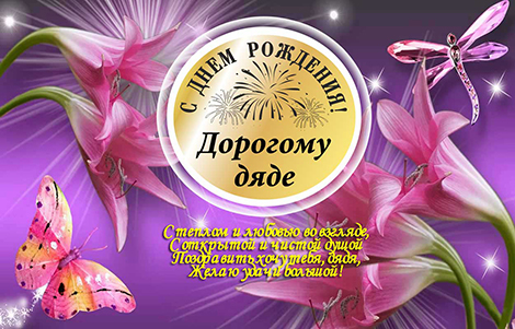 Открытки открытки с днем рождения дяде открытки с днем рождения дяд...
